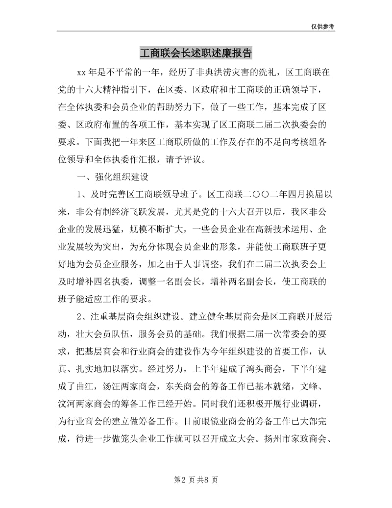 工商联会长述职述廉报告.doc_第2页