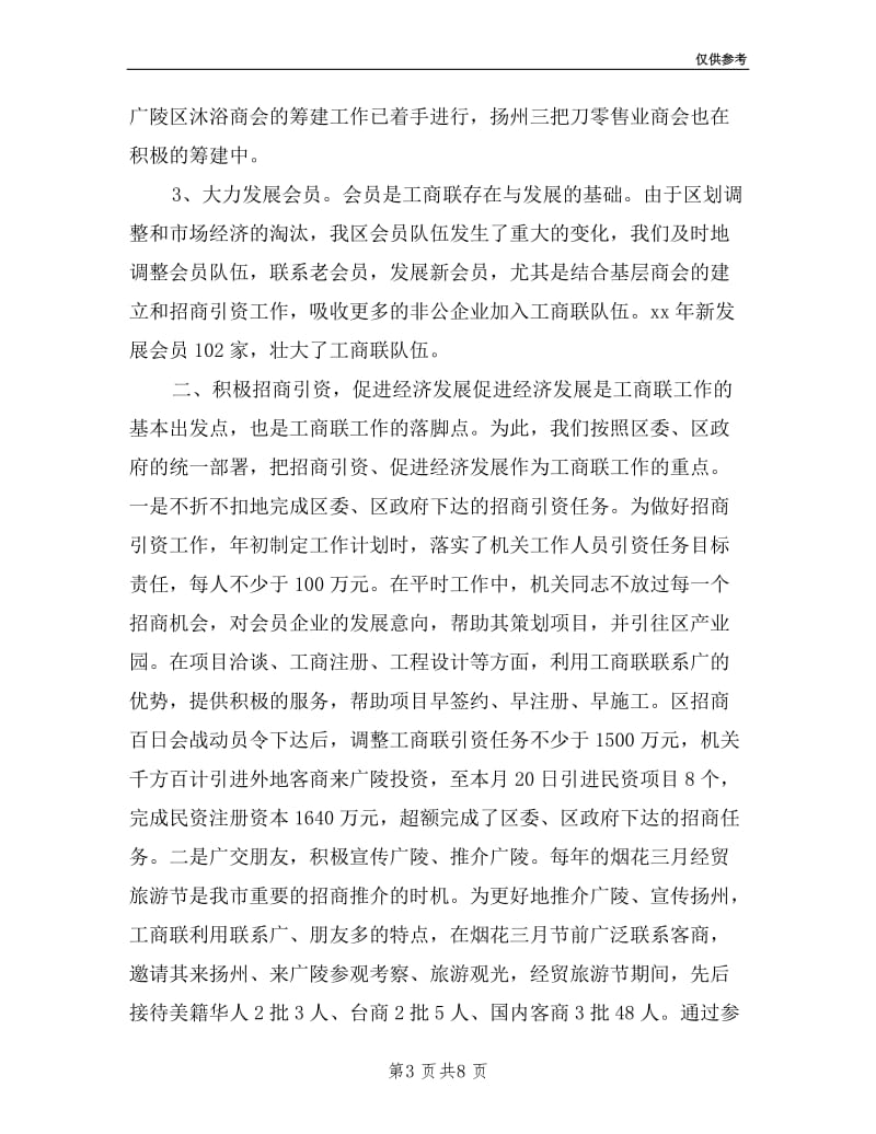 工商联会长述职述廉报告.doc_第3页