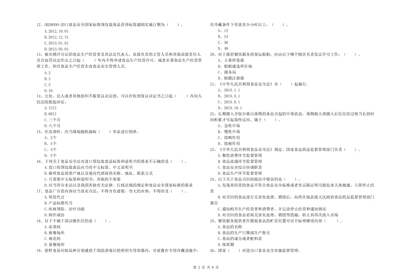 流动厨师食品安全业务能力检测试卷 附答案.doc_第2页