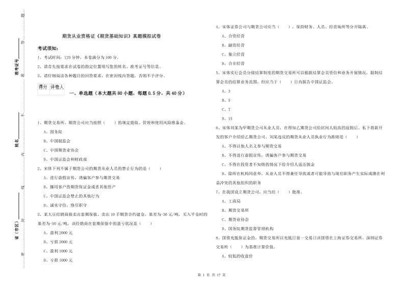 期货从业资格证《期货基础知识》真题模拟试卷.doc_第1页