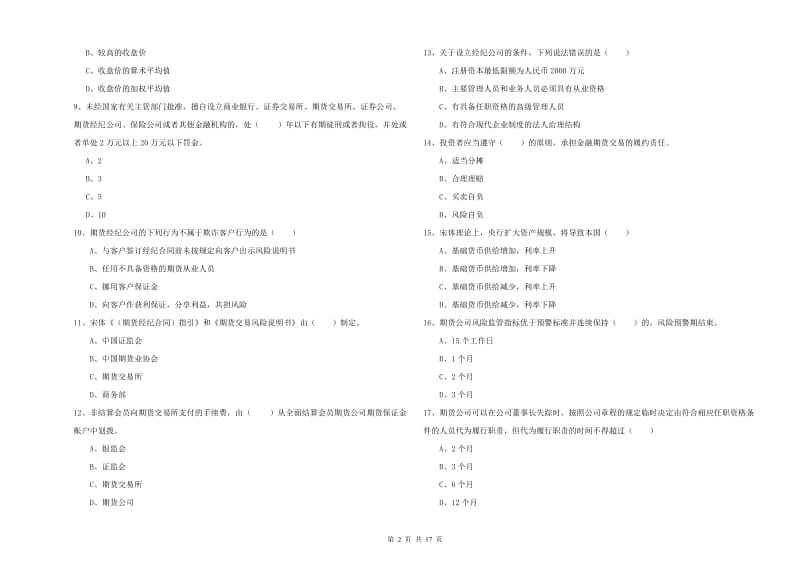 期货从业资格证《期货基础知识》真题模拟试卷.doc_第2页