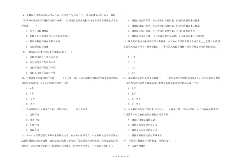 期货从业资格证《期货基础知识》真题模拟试卷.doc_第3页