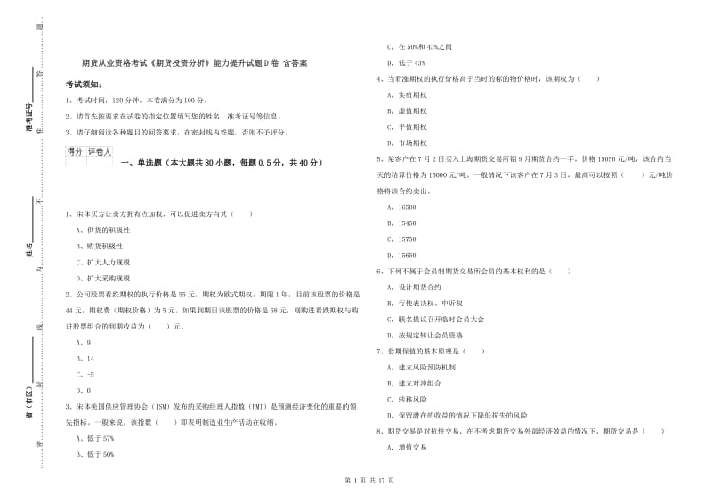 期货从业资格考试《期货投资分析》能力提升试题D卷 含答案.doc_第1页