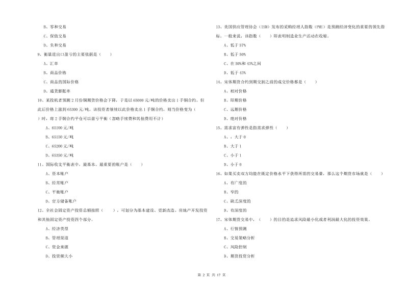 期货从业资格考试《期货投资分析》能力提升试题D卷 含答案.doc_第2页