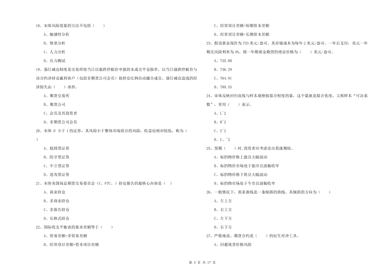 期货从业资格考试《期货投资分析》能力提升试题D卷 含答案.doc_第3页