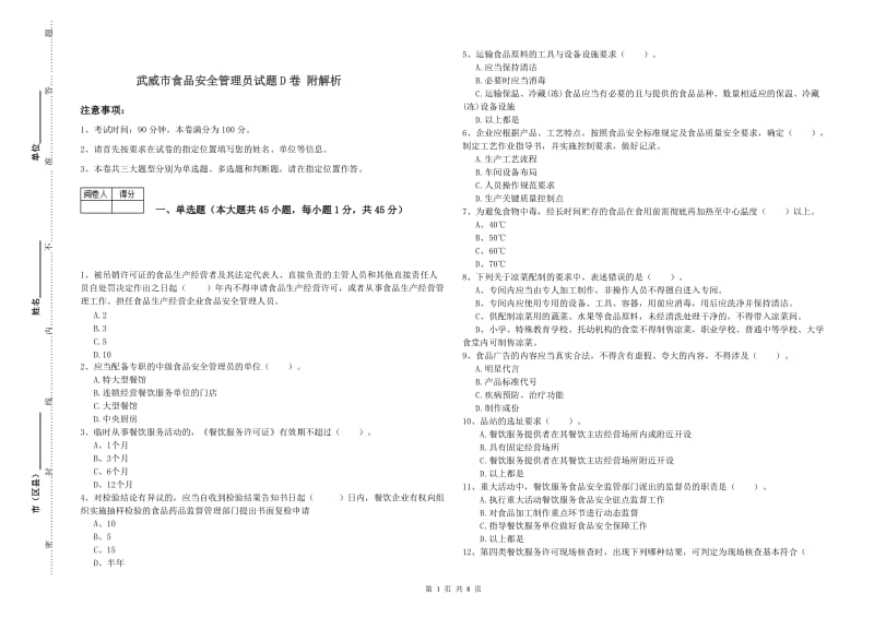 武威市食品安全管理员试题D卷 附解析.doc_第1页