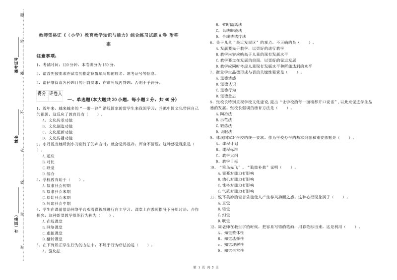 教师资格证《（小学）教育教学知识与能力》综合练习试题A卷 附答案.doc_第1页