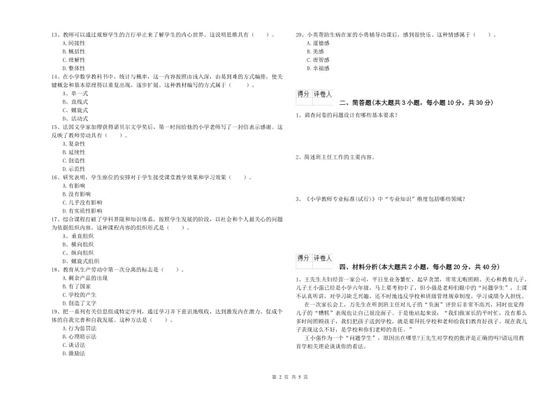 教师资格证《（小学）教育教学知识与能力》综合练习试题A卷 附答案.doc_第2页