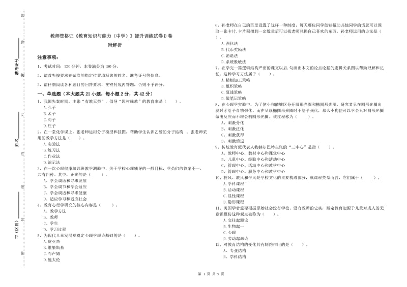 教师资格证《教育知识与能力（中学）》提升训练试卷D卷 附解析.doc_第1页