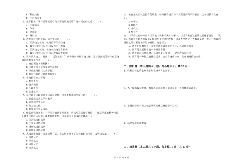 教师资格证《教育知识与能力（中学）》提升训练试卷D卷 附解析.doc_第2页