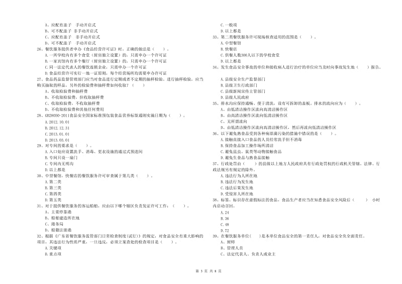 流动厨师食品安全能力检测试题D卷 附解析.doc_第3页