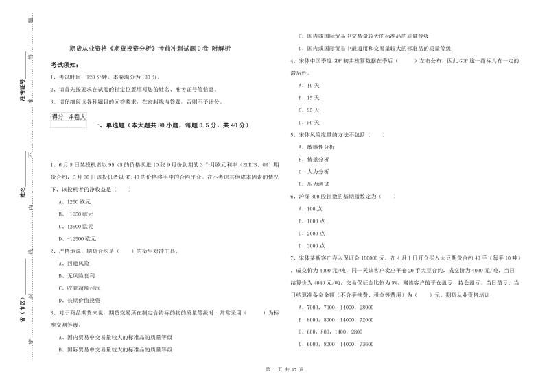 期货从业资格《期货投资分析》考前冲刺试题D卷 附解析.doc_第1页