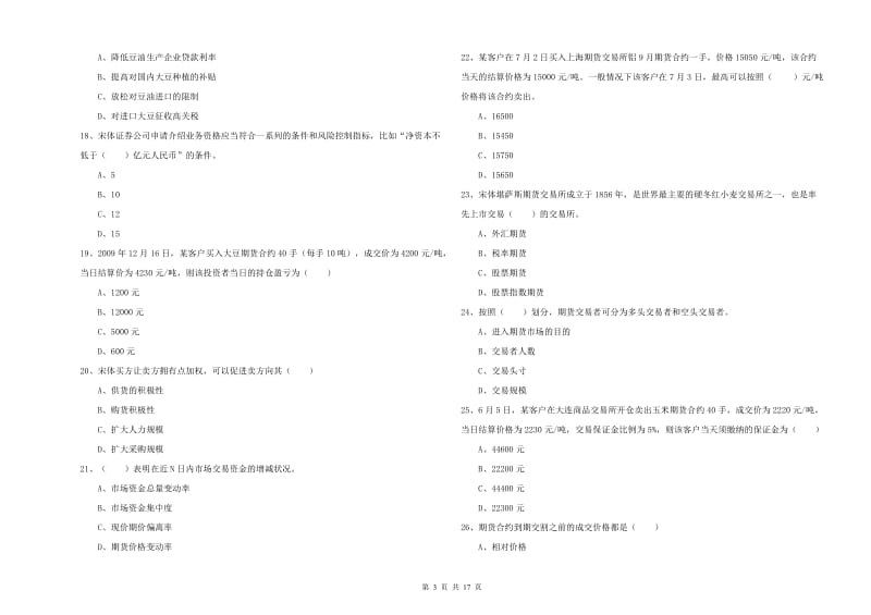 期货从业资格《期货投资分析》考前冲刺试题D卷 附解析.doc_第3页