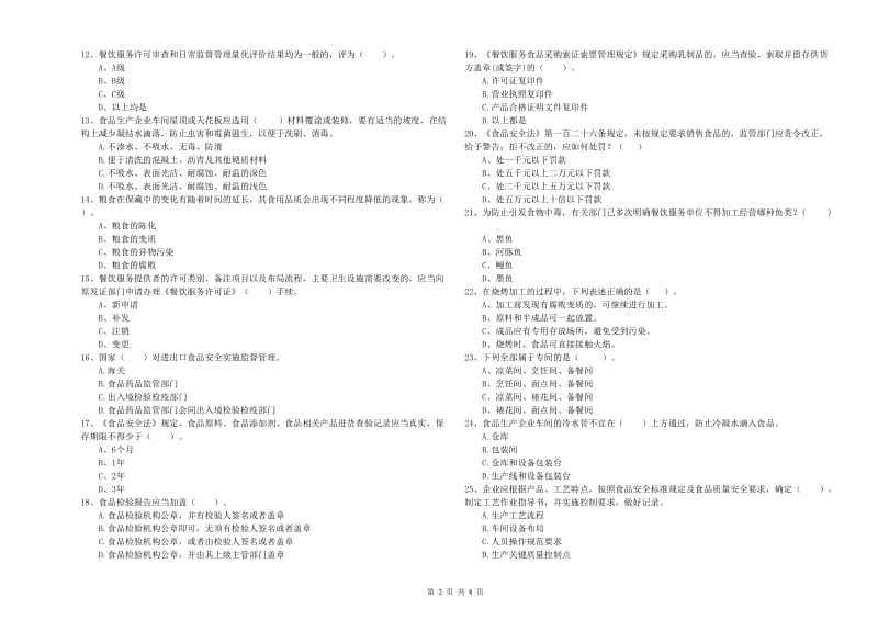 群宴厨师食品安全业务能力测试试卷D卷 含答案.doc_第2页