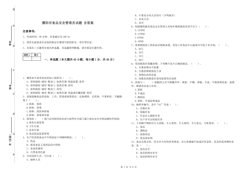 濮阳市食品安全管理员试题 含答案.doc_第1页