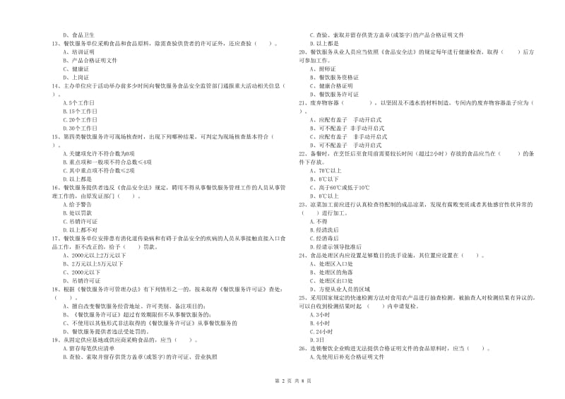 濮阳市食品安全管理员试题 含答案.doc_第2页