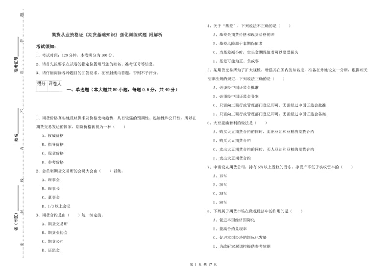 期货从业资格证《期货基础知识》强化训练试题 附解析.doc_第1页