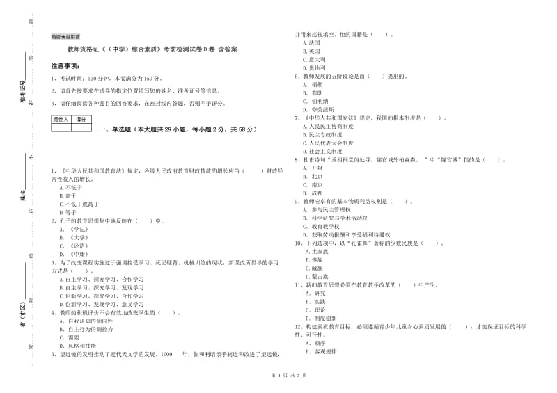 教师资格证《（中学）综合素质》考前检测试卷D卷 含答案.doc_第1页