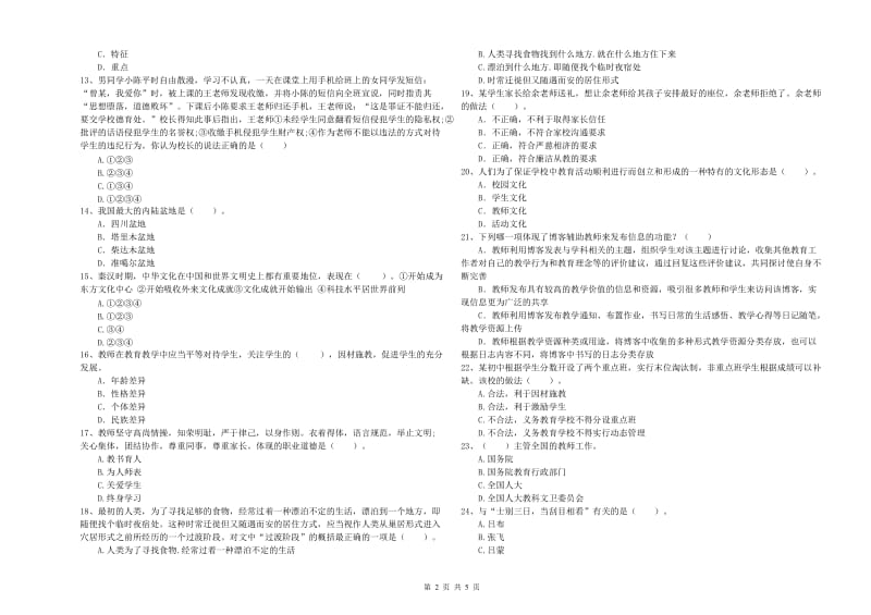 教师资格证《（中学）综合素质》考前检测试卷D卷 含答案.doc_第2页