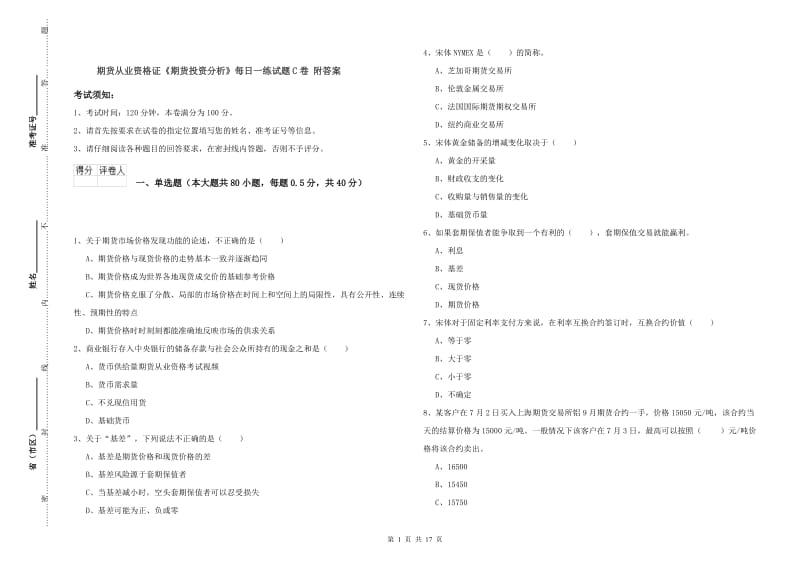 期货从业资格证《期货投资分析》每日一练试题C卷 附答案.doc_第1页