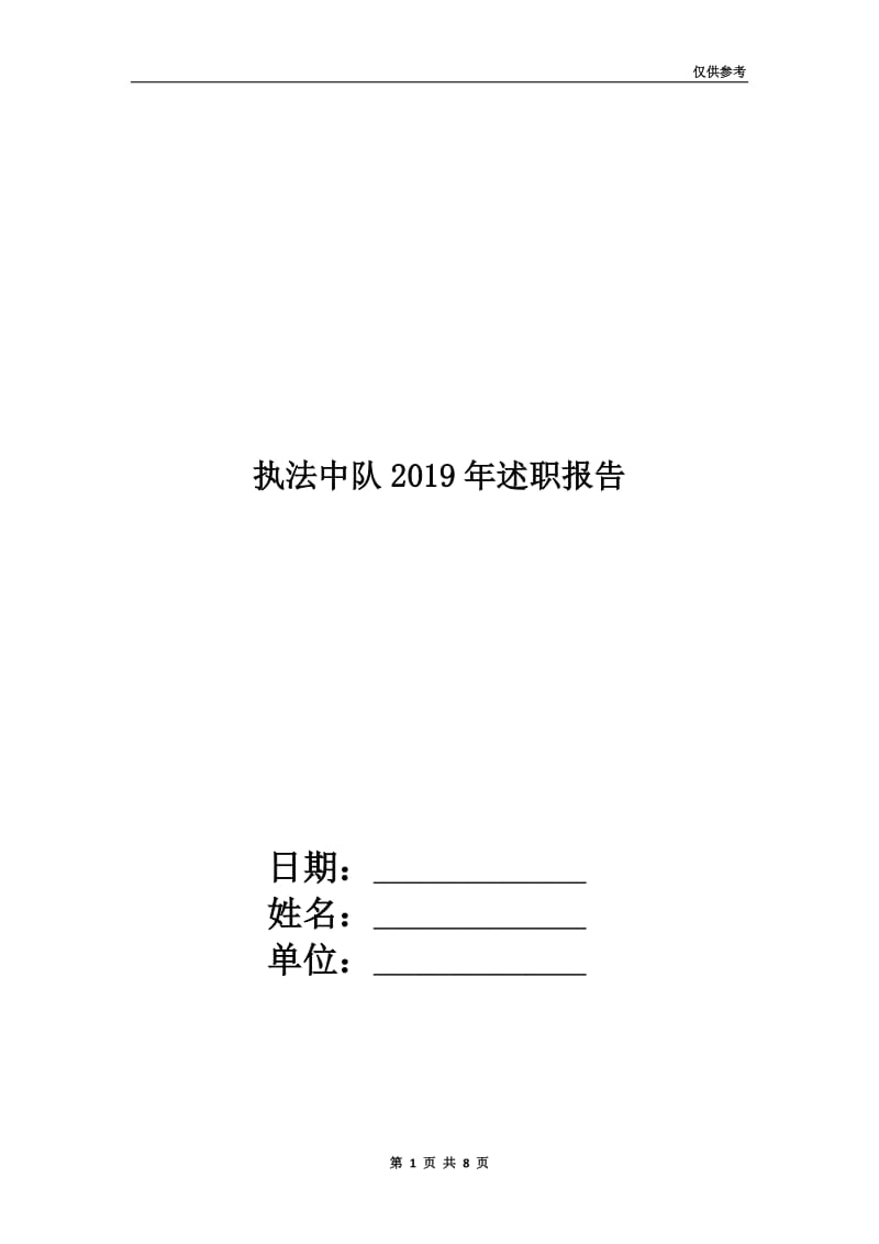 执法中队2019年述职报告.doc_第1页