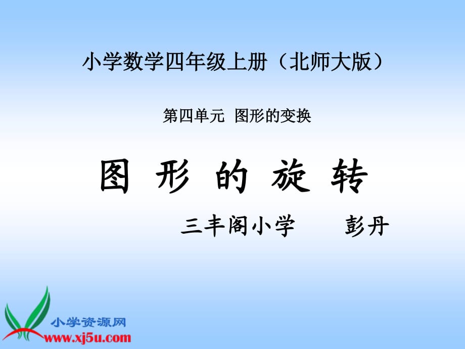 《圖形的旋轉(zhuǎn)》課件 彭丹.ppt_第1頁