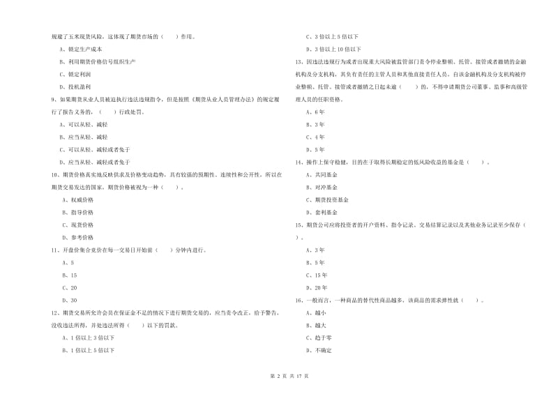 期货从业资格《期货法律法规》全真模拟考试试题 含答案.doc_第2页