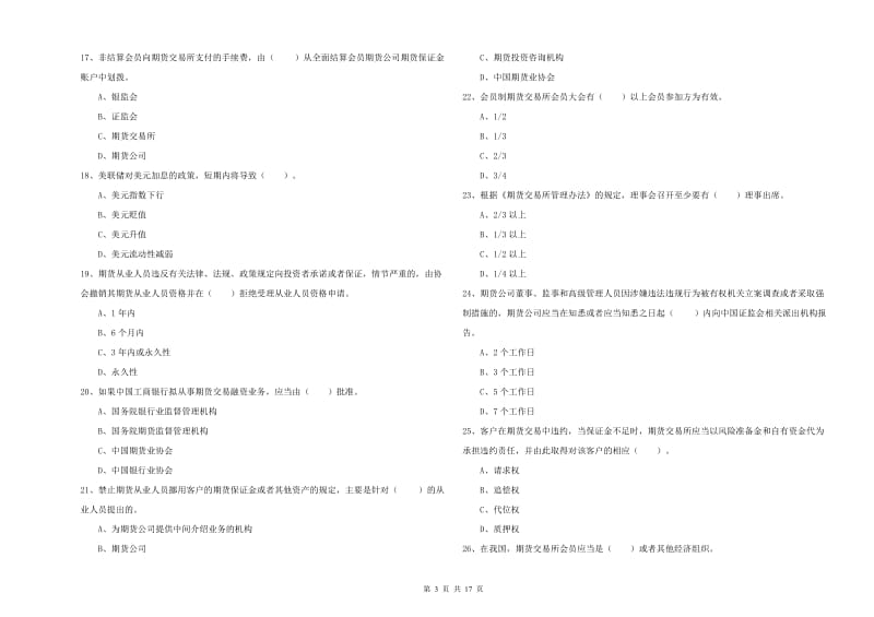 期货从业资格《期货法律法规》全真模拟考试试题 含答案.doc_第3页