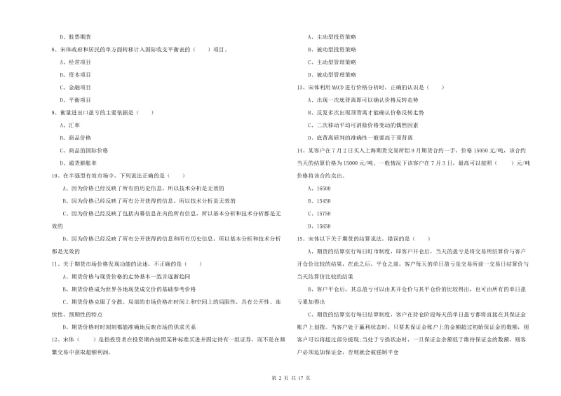 期货从业资格证《期货投资分析》过关检测试题 附答案.doc_第2页