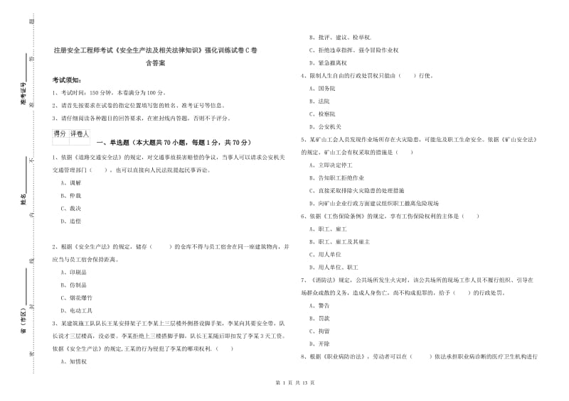 注册安全工程师考试《安全生产法及相关法律知识》强化训练试卷C卷 含答案.doc_第1页