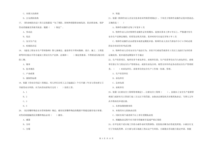 注册安全工程师考试《安全生产法及相关法律知识》强化训练试卷C卷 含答案.doc_第3页