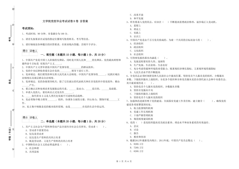 文学院党校毕业考试试卷B卷 含答案.doc_第1页