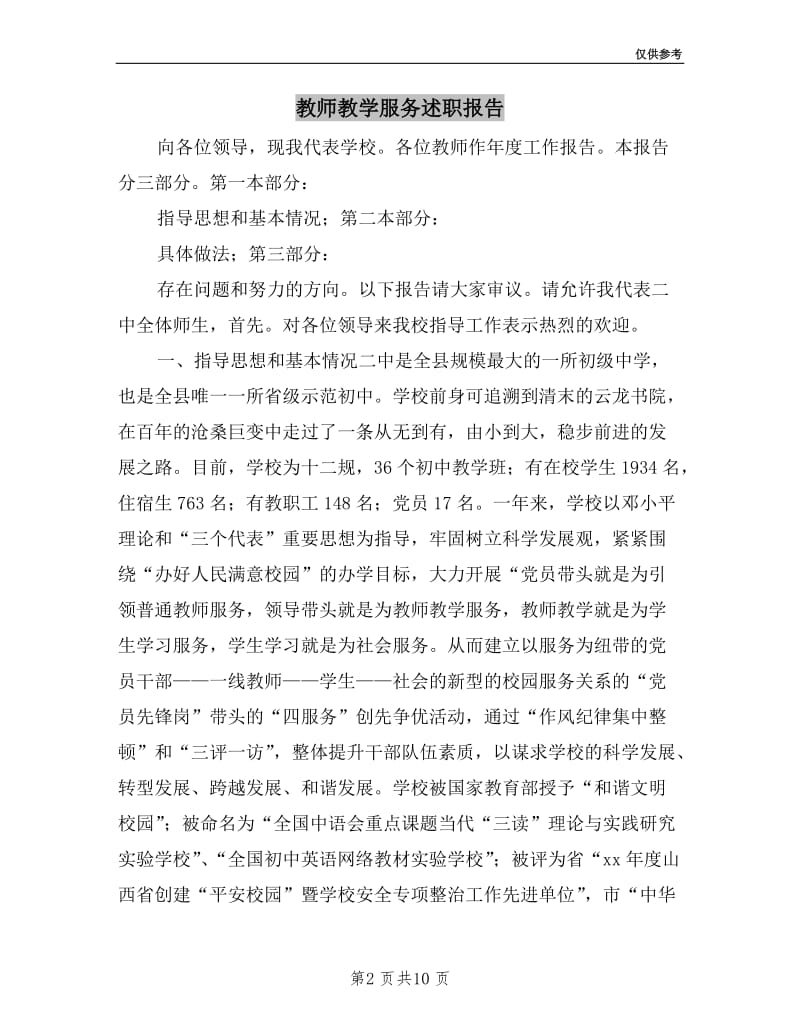 教师教学服务述职报告.doc_第2页