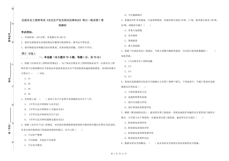 注册安全工程师考试《安全生产法及相关法律知识》每日一练试卷C卷 附解析.doc_第1页