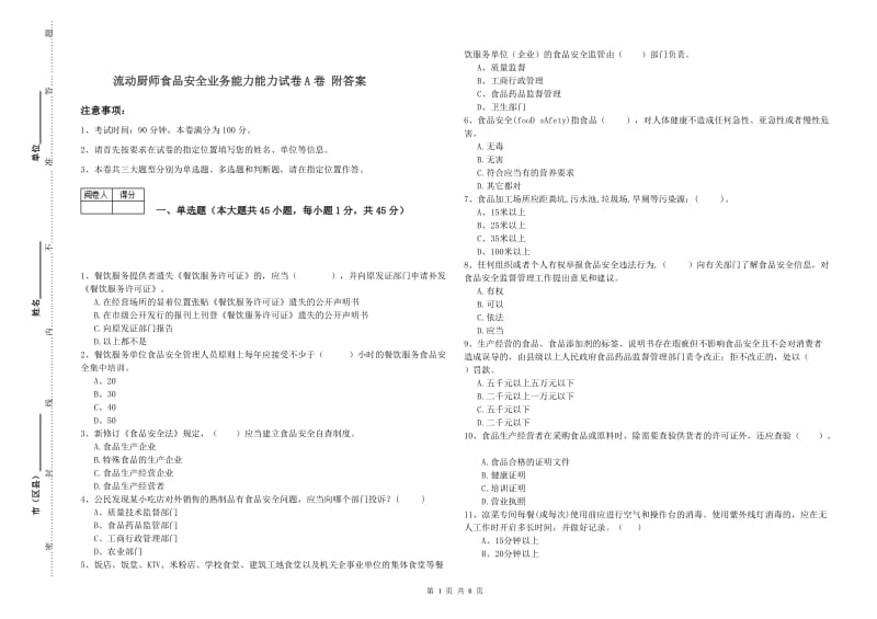 流动厨师食品安全业务能力能力试卷A卷 附答案.doc_第1页