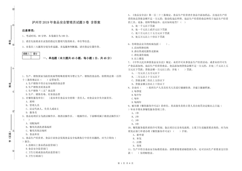 泸州市2019年食品安全管理员试题D卷 含答案.doc_第1页