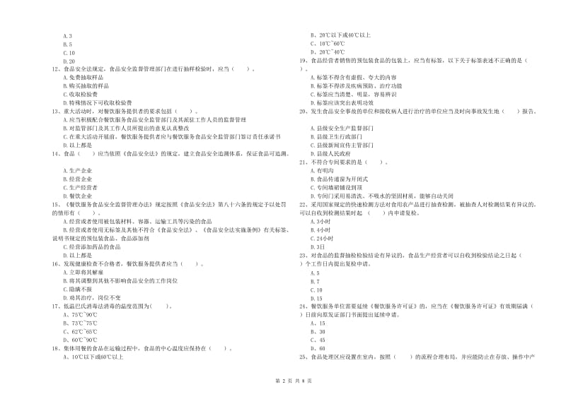 泸州市2019年食品安全管理员试题D卷 含答案.doc_第2页