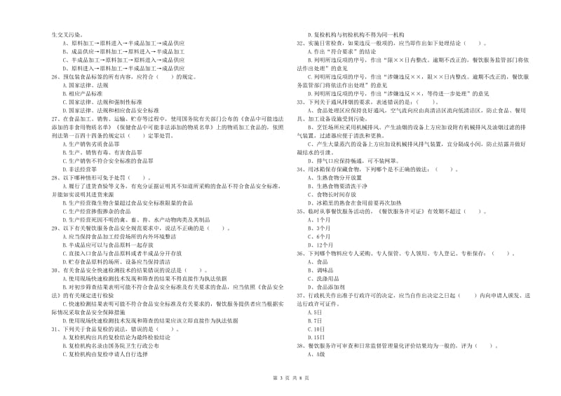 泸州市2019年食品安全管理员试题D卷 含答案.doc_第3页