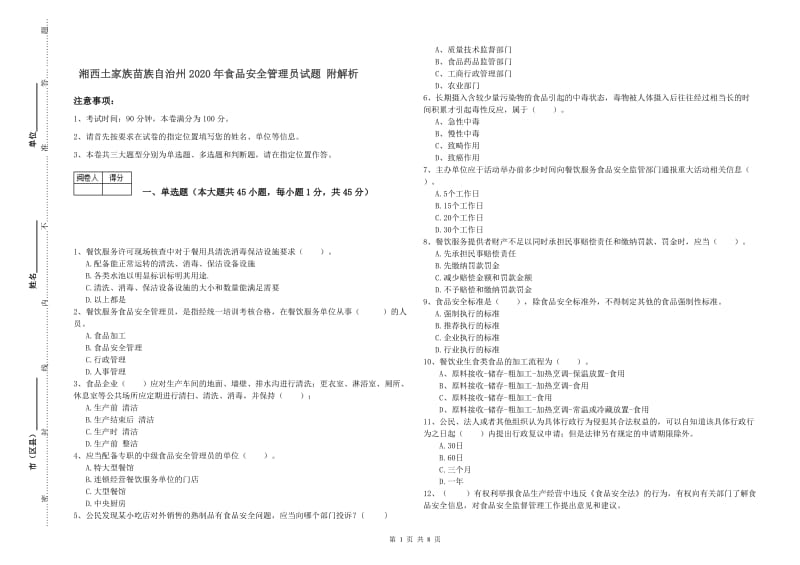 湘西土家族苗族自治州2020年食品安全管理员试题 附解析.doc_第1页