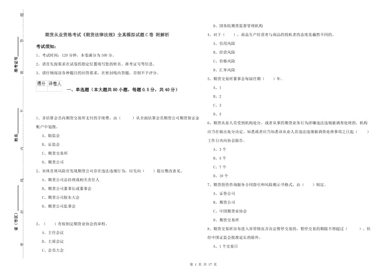 期货从业资格考试《期货法律法规》全真模拟试题C卷 附解析.doc_第1页