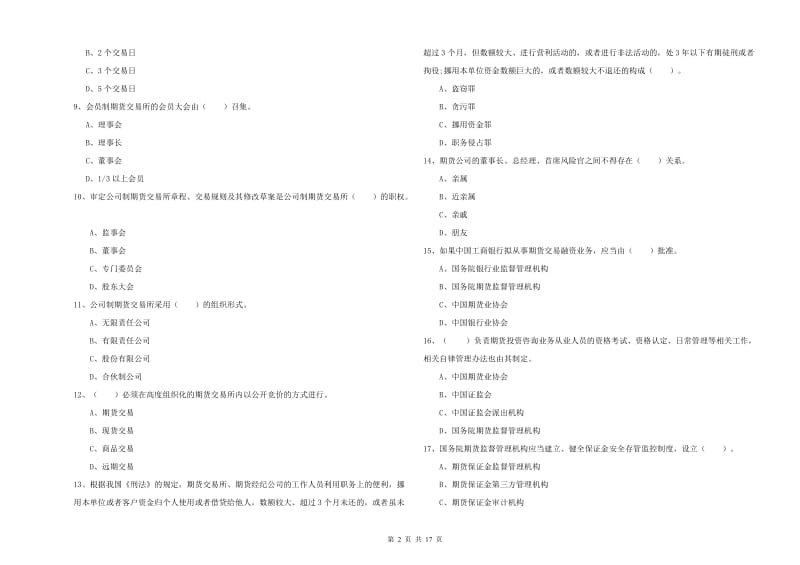 期货从业资格考试《期货法律法规》全真模拟试题C卷 附解析.doc_第2页