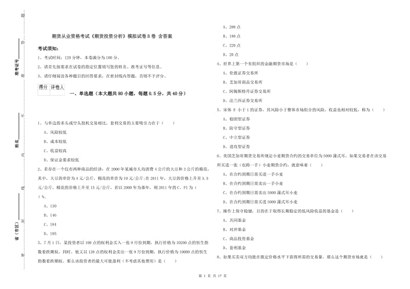 期货从业资格考试《期货投资分析》模拟试卷B卷 含答案.doc_第1页