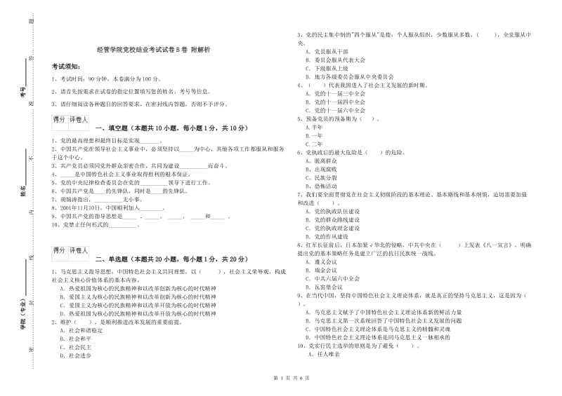 经管学院党校结业考试试卷B卷 附解析.doc_第1页