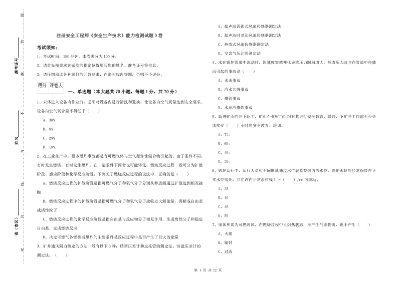 注册安全工程师《安全生产技术》能力检测试题D卷.doc_第1页