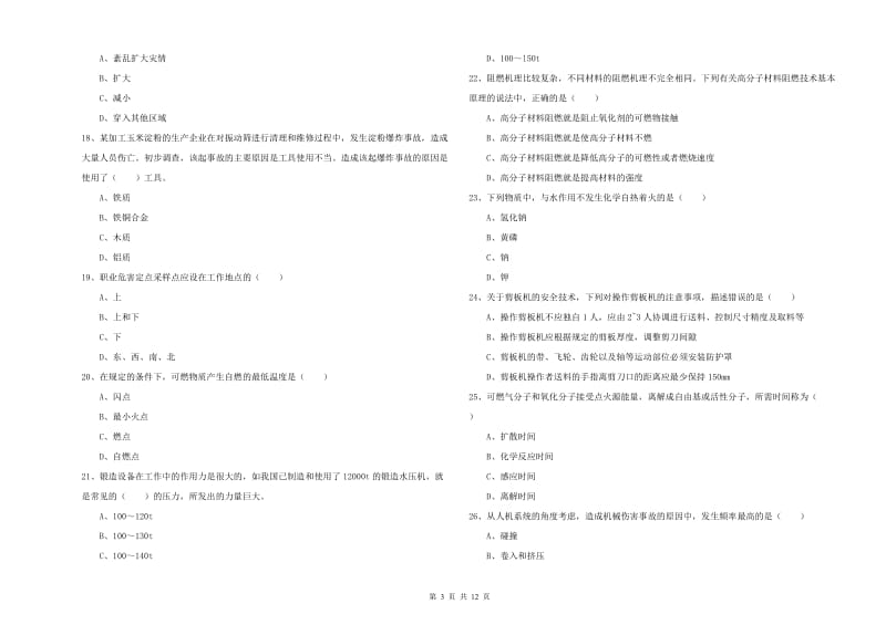 注册安全工程师《安全生产技术》能力检测试题D卷.doc_第3页