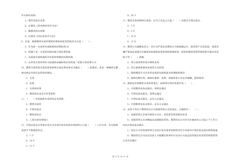 期货从业资格证考试《期货法律法规》全真模拟考试试卷A卷.doc_第2页