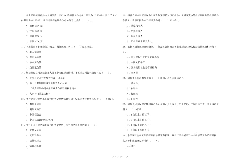 期货从业资格证考试《期货法律法规》全真模拟考试试卷A卷.doc_第3页