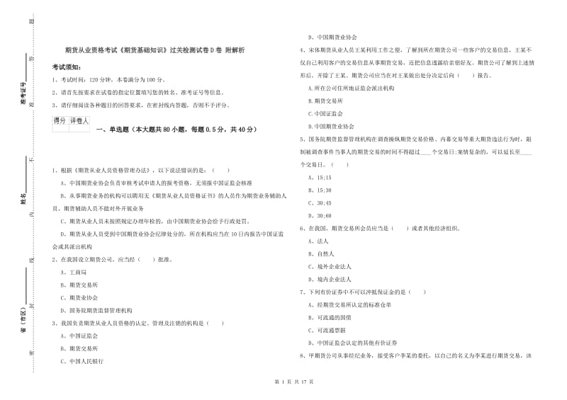 期货从业资格考试《期货基础知识》过关检测试卷D卷 附解析.doc_第1页