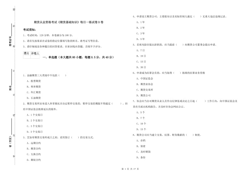 期货从业资格考试《期货基础知识》每日一练试卷B卷.doc_第1页