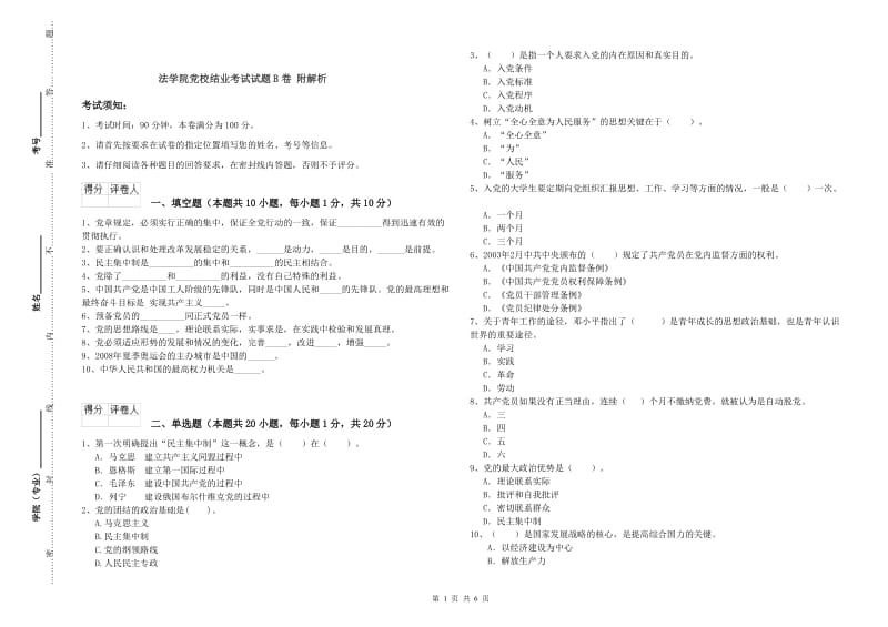 法学院党校结业考试试题B卷 附解析.doc_第1页